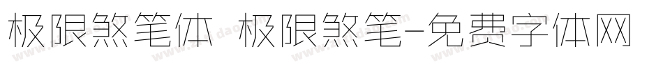 极限煞笔体 极限煞笔字体转换